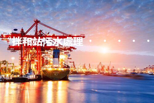 “拌和站污水處理，綠色環(huán)保新篇章”